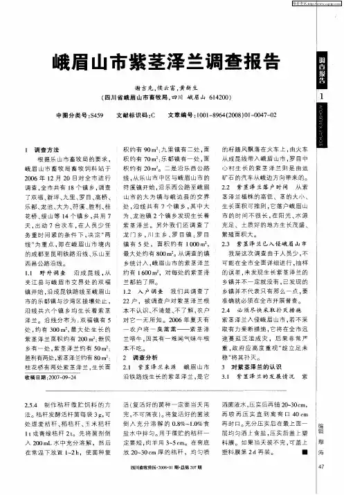 峨眉山市紫茎泽兰调查报告