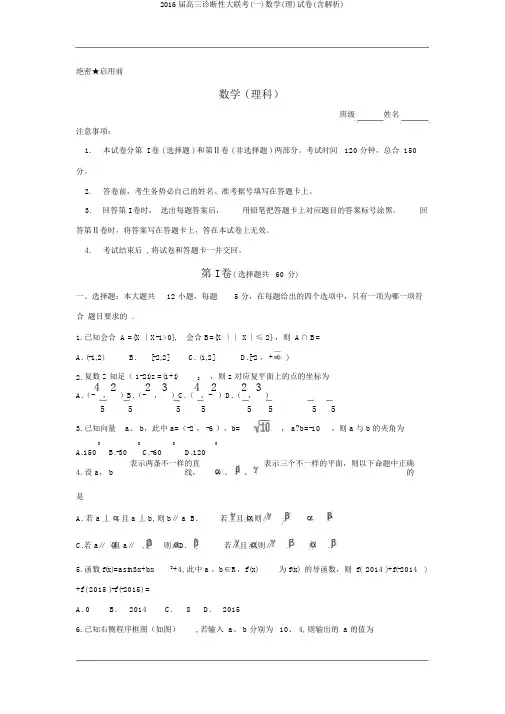 2016届高三诊断性大联考(一)数学(理)试卷(含解析)