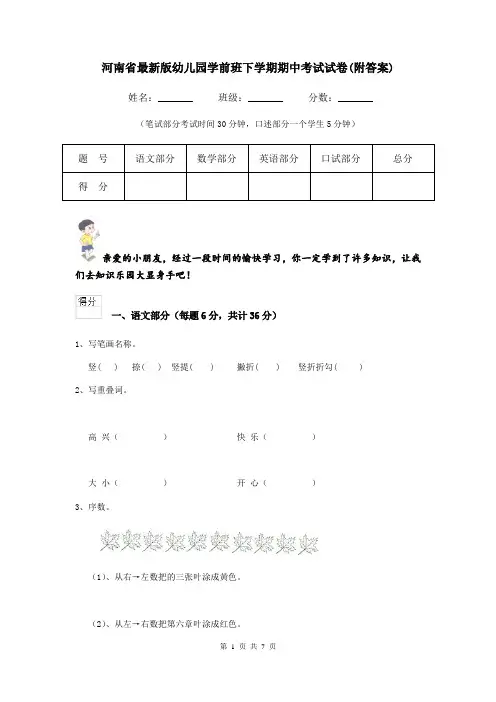 河南省最新版幼儿园学前班下学期期中考试试卷(附答案)