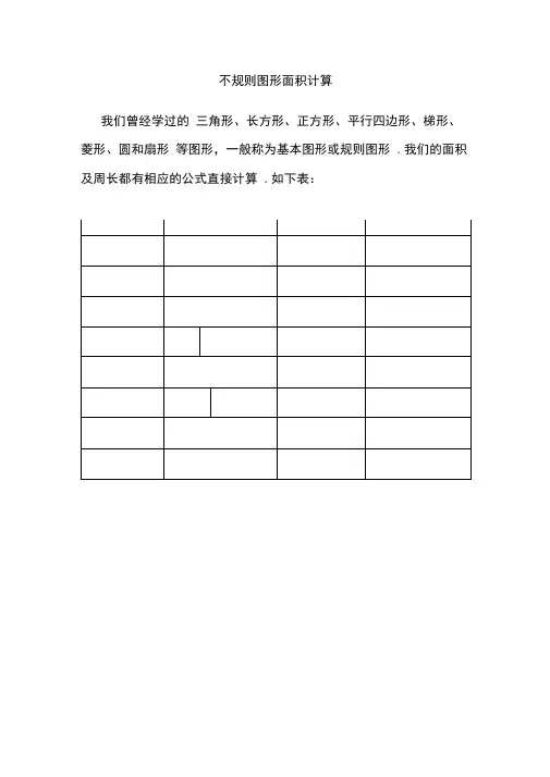 五年级奥数专题-不规则图形面积计算含解析
