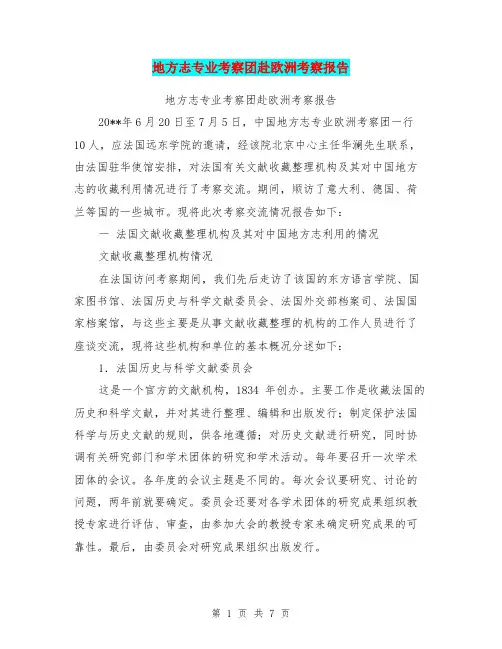 地方志专业考察团赴欧洲考察报告【可编辑版】