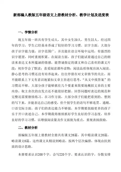 新部编人教版五年级语文上册教材分析、教学计划及进度表