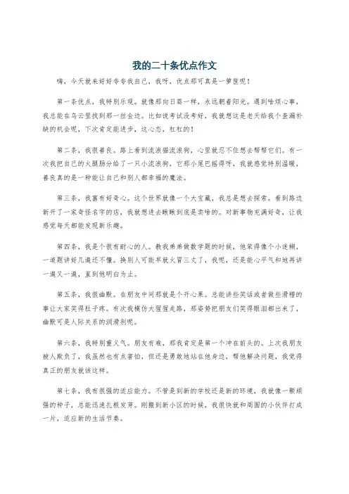 我的二十条优点作文