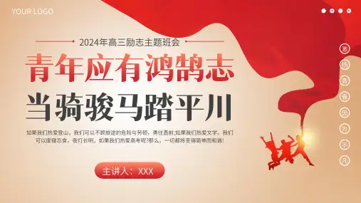 高三高考励志主题班会PPT