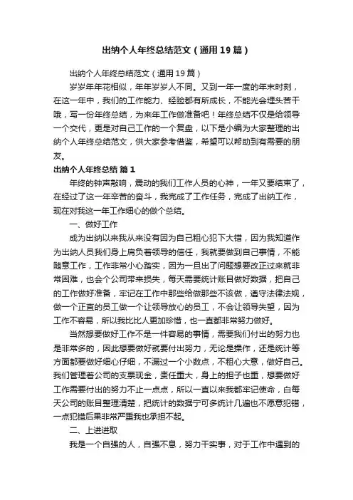 出纳个人年终总结范文（通用19篇）
