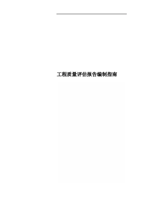 工程质量评估报告编制指南