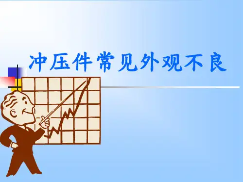 冲压件常见外观不良 