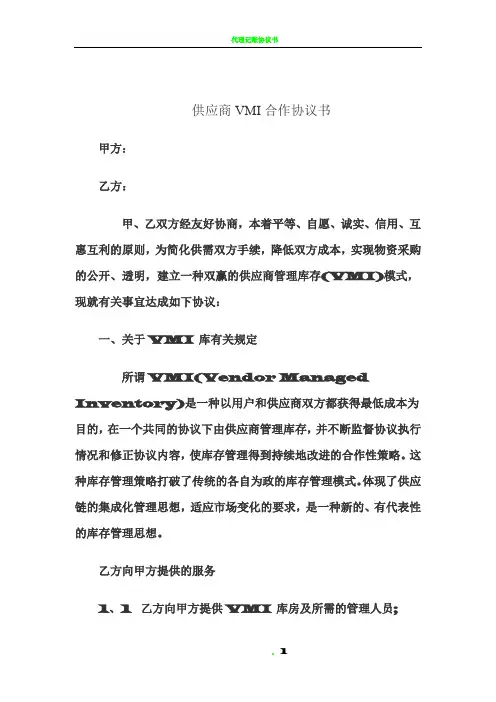 供应商VMI合作协议书
