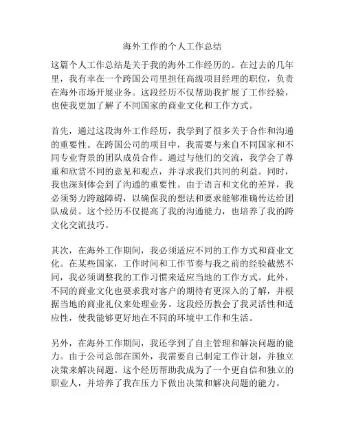 海外工作的个人工作总结