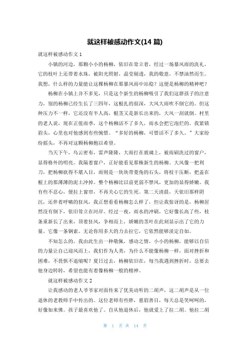就这样被感动作文(14篇)