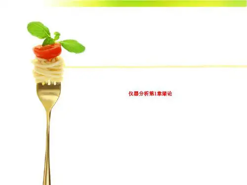 仪器分析第1章绪论-精品文档