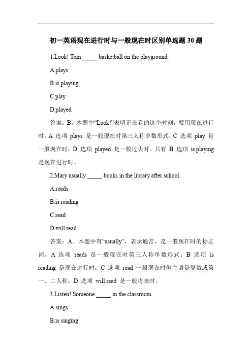 初一英语现在进行时与一般现在时区别单选题30题