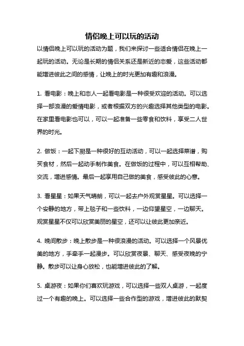 情侣晚上可以玩的活动