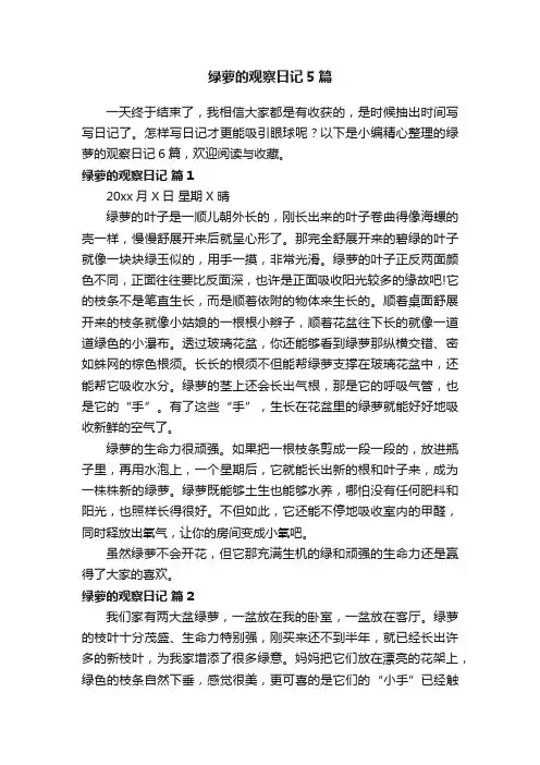 绿萝的观察日记5篇