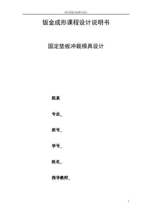 钣金成形课程设计说明书