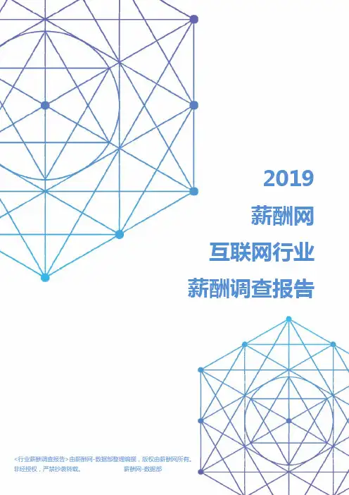 2019年互联网行业薪酬调查报告