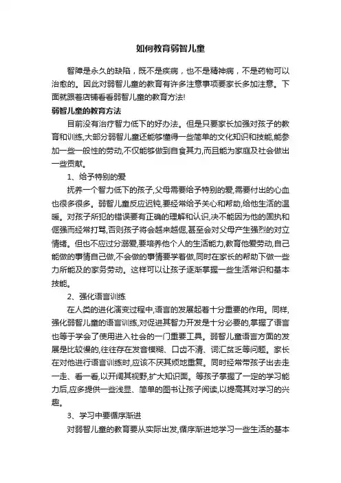 如何教育弱智儿童