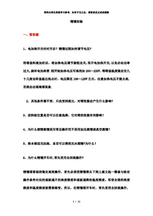 【精品】精馏实验