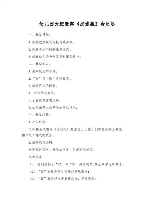 幼儿园大班教案《捉迷藏》含反思