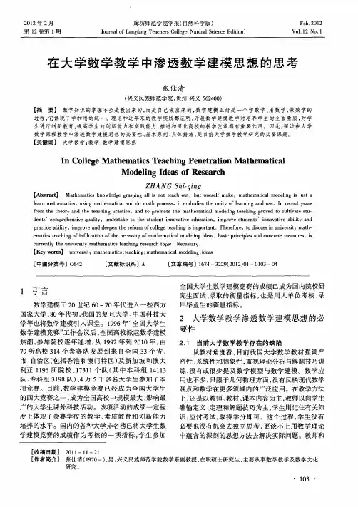 在大学数学教学中渗透数学建模思想的思考