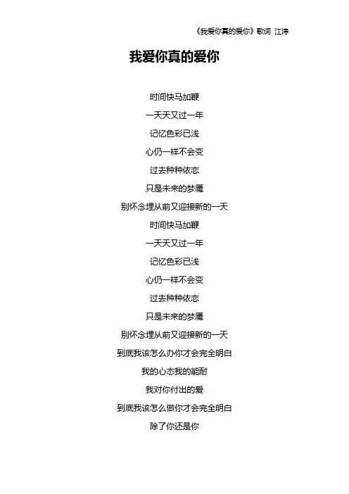 《我爱你真的爱你》歌词 江涛