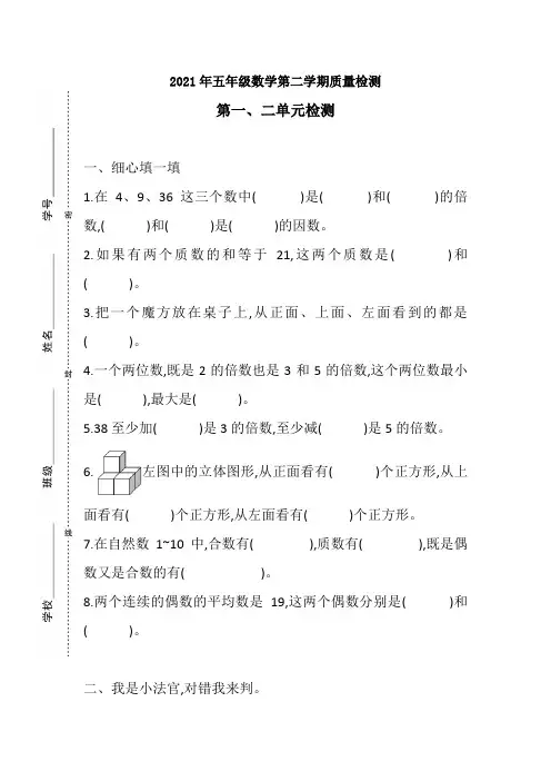 2021年五年级下册数学试题--第一、二单元测试卷 人教版(含答案)  (2)