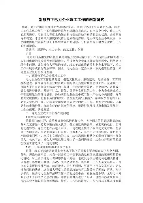 新形势下电力企业政工工作的创新研究