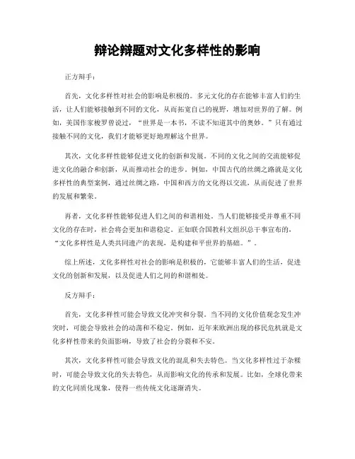 辩论辩题对文化多样性的影响