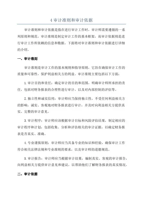 4审计准则和审计依据