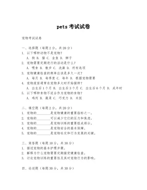 pets考试试卷