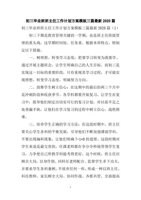 初三毕业班 班主任工作计划方案三篇