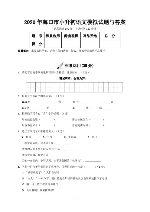 2020年海口市小升初语文模拟试题与答案