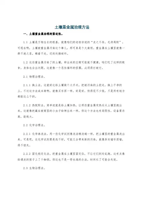 土壤重金属治理方法