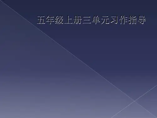 五年级上册三单元习作指导