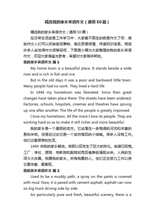 精选我的家乡英语作文（通用50篇）