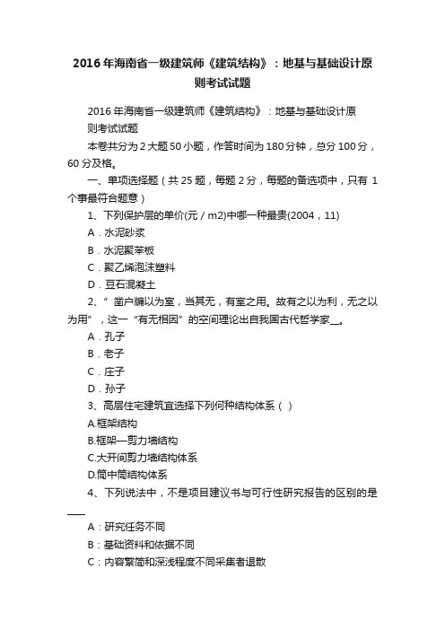 2016年海南省一级建筑师《建筑结构》：地基与基础设计原则考试试题