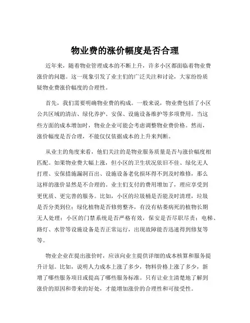 物业费的涨价幅度是否合理