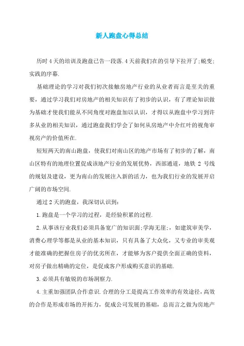 新人跑盘心得总结