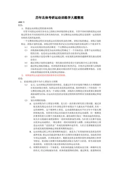 北体大考研运动训练学历年真题答案整理