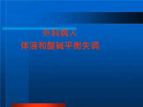 外科病人的体液失调体液和酸碱平衡失调课件