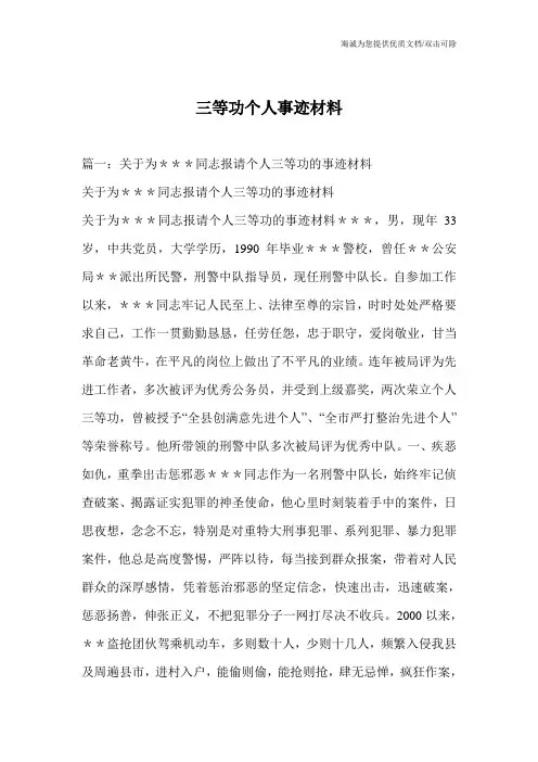 三等功个人事迹材料