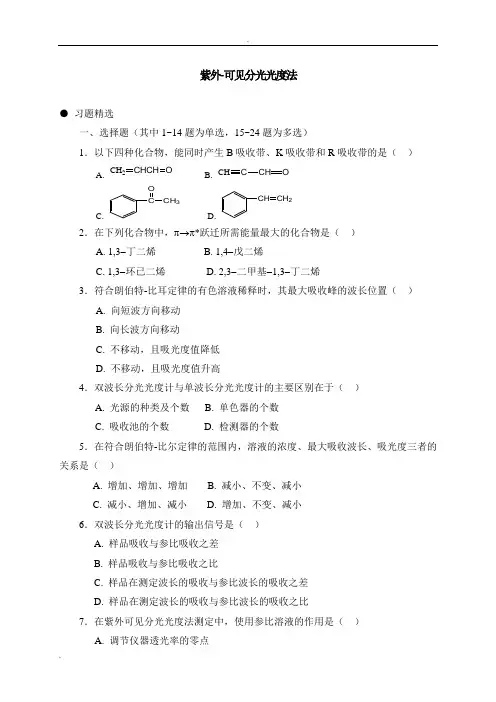 紫外-可见分光光度法习题(答案与解析)