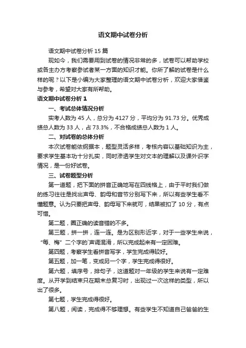 语文期中试卷分析15篇