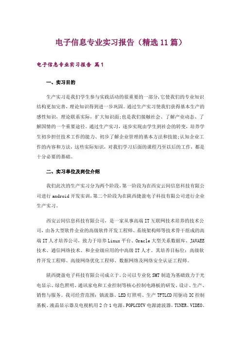 电子信息专业实习报告(精选11篇)