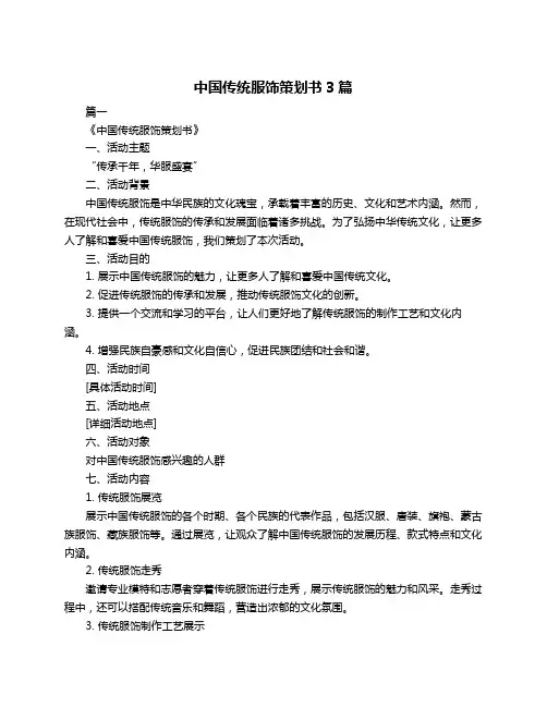 中国传统服饰策划书3篇