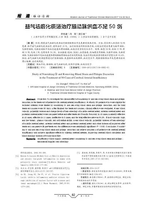 益气祛瘀化痰汤治疗脑动脉供血不足50例