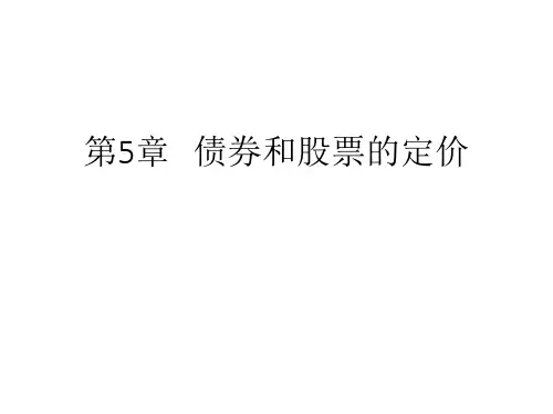 公司理财(第八版)第5章 债券和股票的定价(1)解读
