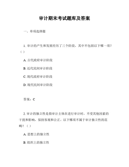 审计期末考试题库及答案