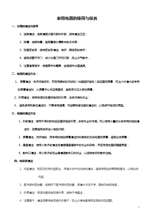 家政服务岗前技能培训系列7 -家用电器使用与保养