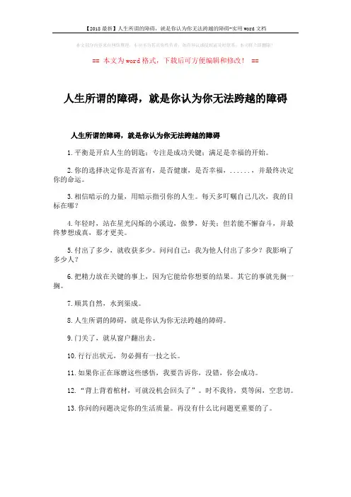 【2018最新】人生所谓的障碍,就是你认为你无法跨越的障碍-实用word文档 (1页)